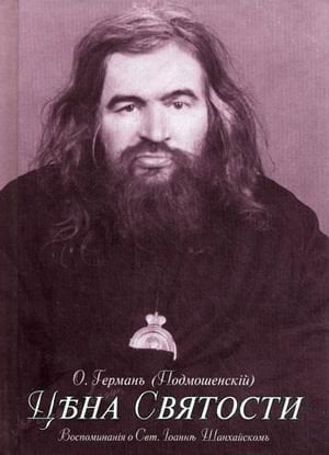 Цена святости. Воспоминания о Святителе Иоанне Шанхайском и Сан-Францисском Чудотворце