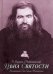 Цена святости. Воспоминания о Святителе Иоанне Шанхайском и Сан-Францисском Чудотворце