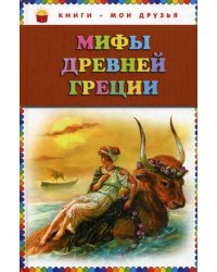 Мифы Древней Греции