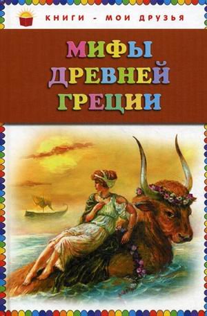 Обложка книги «Мифы Древней Греции», ISBN 9785699501601