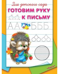 Готовим руку к письму