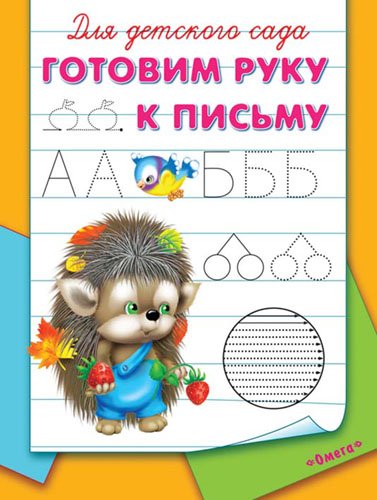 Готовим руку к письму