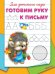 Готовим руку к письму