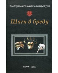 Шаги в бреду