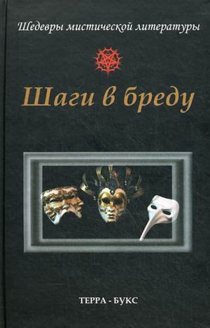 Обложка книги «Шаги в бреду», ISBN 9785905411021