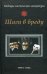 Обложка книги «Шаги в бреду», ISBN 9785905411021