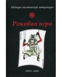 Роковая игра