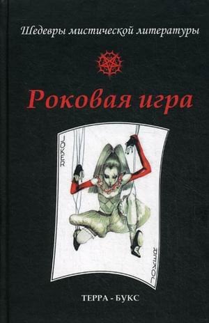 Обложка книги «Роковая игра», ISBN 9785905411014