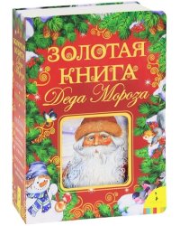 Золотая книга Деда Мороза