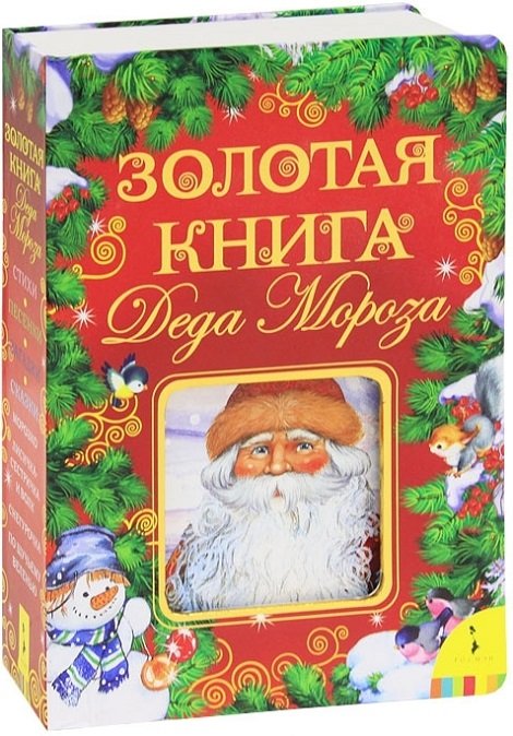 Золотая книга Деда Мороза
