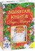 Золотая книга Деда Мороза