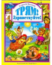 Трям! Здравствуйте!
