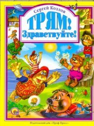 Трям! Здравствуйте!