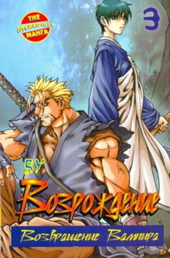 Thе Inсredible Манга. Возрождение. Возвращение вампира Возрождение. Возвращение Вампира. Книга 3