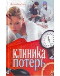 Клиника потерь