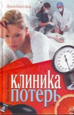 Обложка книги «Клиника потерь» — Воронова М., ISBN 9785170711550