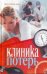 Обложка книги «Клиника потерь» — Воронова М., ISBN 9785170711550