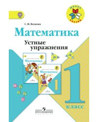 Математика. Устные упражнения. 1 класс. ФГОС