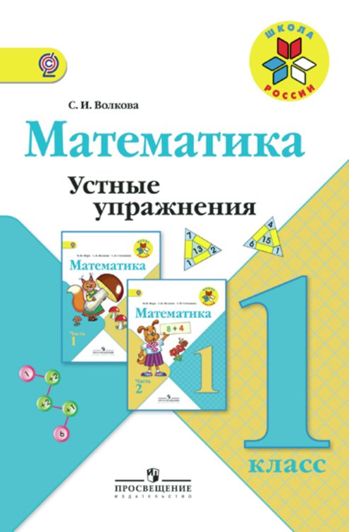 Математика. Устные упражнения. 1 класс. ФГОС