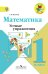 Математика. Устные упражнения. 1 класс. ФГОС
