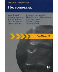 Лучевая диагностика. Позвоночник