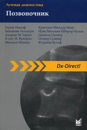 Лучевая диагностика. Позвоночник