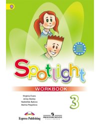 Spotlight. Английский в фокусе. Рабочая тетрадь. 3 класс. ФГОС
