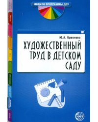 Художественный труд в детском саду. Методические рекомендации