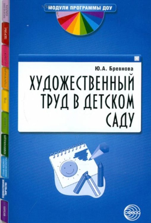 Художественный труд в детском саду. Методические рекомендации
