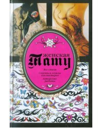 Женская тату