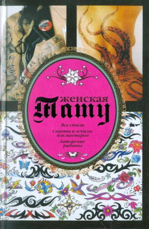 Женская тату Женская тату