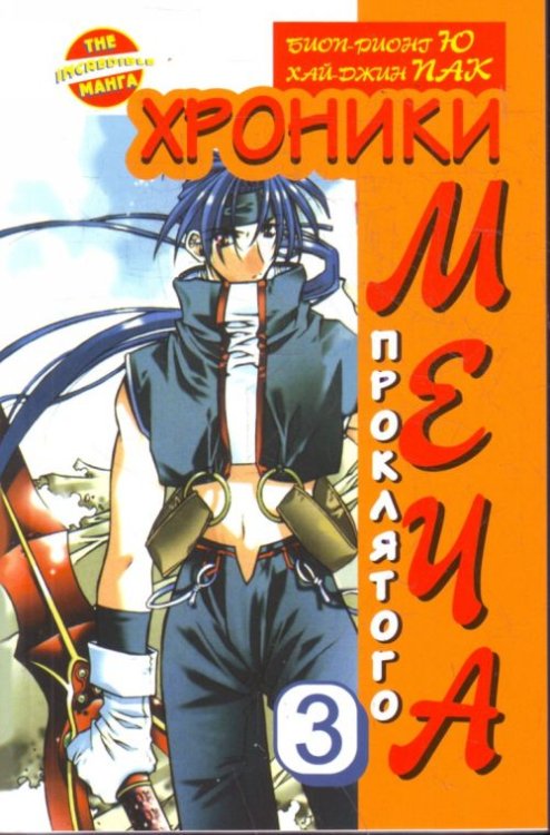 The Incredible Манга. Хроники проклятого меча Хроники проклятого меча. Книга 3