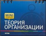 Mini-справочник Теория организации