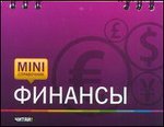 Mini-справочник Финансы