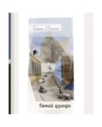 Гений дзюдо