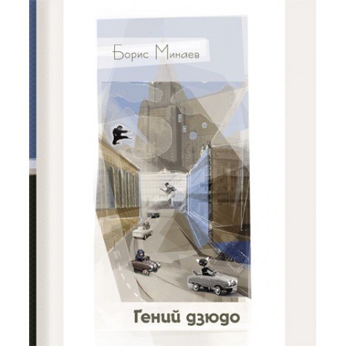 Гений дзюдо