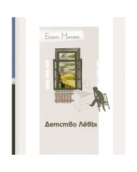 Детство Лёвы