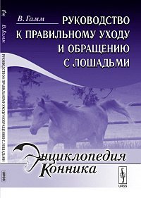 Руководство к правильному уходу и обращению с лошадьми