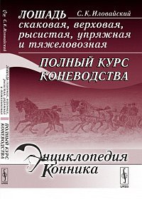 Лошадь скаковая, верховая, рысистая, упряжная и тяжеловозная: полный курс коневодства