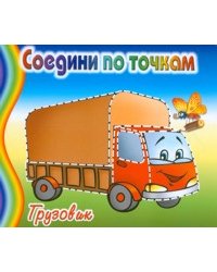 Раскраска. Соедини по точкам. Грузовик