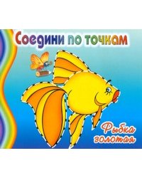 Раскраска. Соедини по точкам. Рыбка золотая