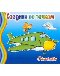 Раскраска. Соедини по точкам. Самолет