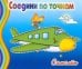 Раскраска. Соедини по точкам. Самолет