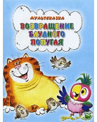 Возвращение блудного попугая