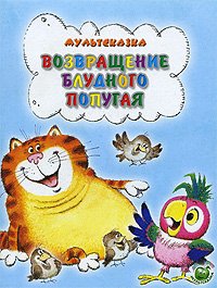Возвращение блудного попугая
