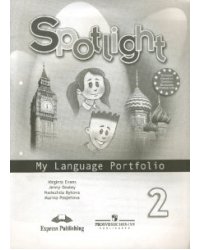 Spotlight. Английский в фокусе. Языковой портфель. 2 класс. ФГОС