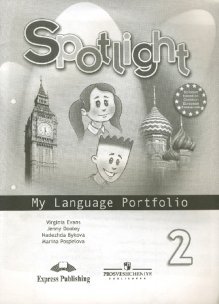 Spotlight. Английский в фокусе. Языковой портфель. 2 класс. ФГОС