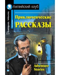 Приключенческие рассказы. Домашнее чтение