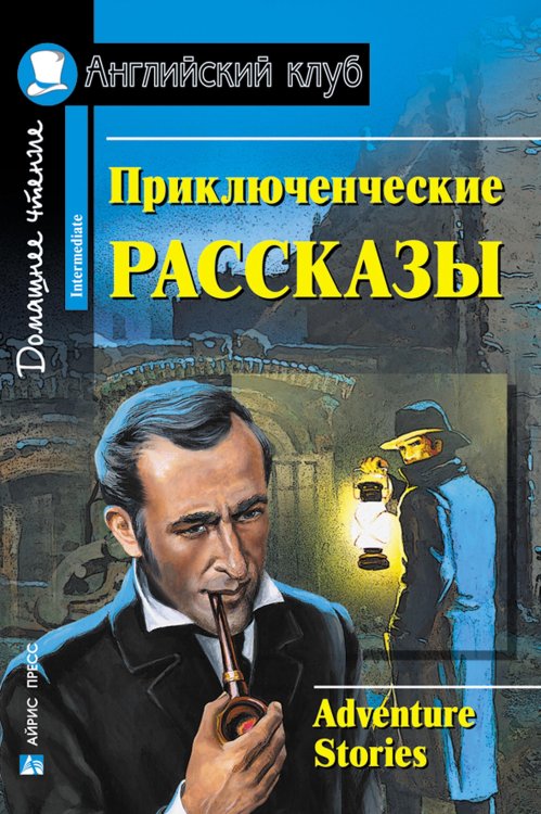 Приключенческие рассказы. Домашнее чтение