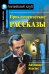 Приключенческие рассказы. Домашнее чтение
